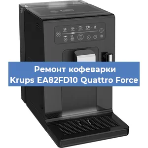 Ремонт капучинатора на кофемашине Krups EA82FD10 Quattro Force в Краснодаре